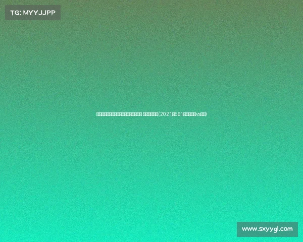 马祖拉执教凯尔特人战绩完美对阵独行侠 全胜彰显实力(2021年5月1日凯尔特人vs马刺)